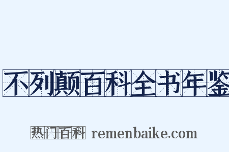 不列颠百科全书年鉴是什么意思的图片